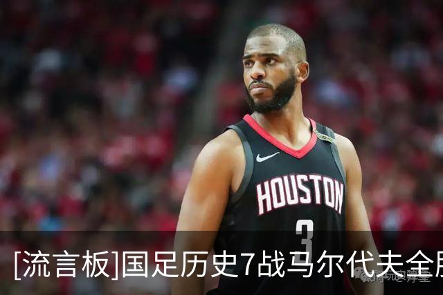 [流言板]国足历史7战马尔代夫全胜，进31球丢1球